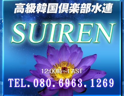 高級韓国倶楽部★水連★ 水蓮★スペシャル割引価格！！実施中★
