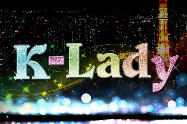 K-Lady ～ケイレディー 【K-LADY 特別イベント】