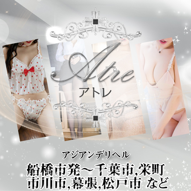 アトレ(Atre) ☆★千葉市栄町限定★☆交通費無料