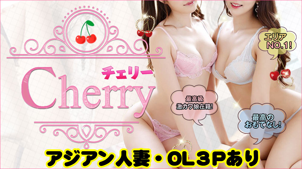 チェリー【Cherry】 ★NEW イベント★千葉市内は ☆☆交通費無料☆☆