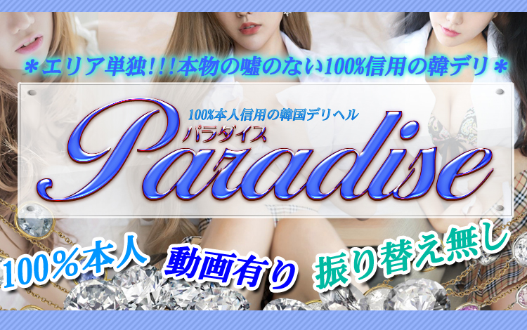 パラダイス-Paradise- 期間限定ポッキリイベント実施中☆彡