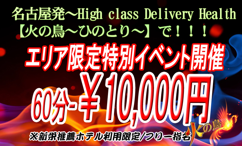 火の鳥  ＜エリア限定特別 イベント＞開催
