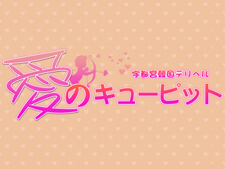  愛のキュ―ピッド 只今なんと全コース3,000円割引!!★いろんなコスプレ無料！無料！★