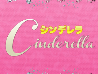 シンデレラ  SPECIAL EVENT全コース 3,000円割引!!